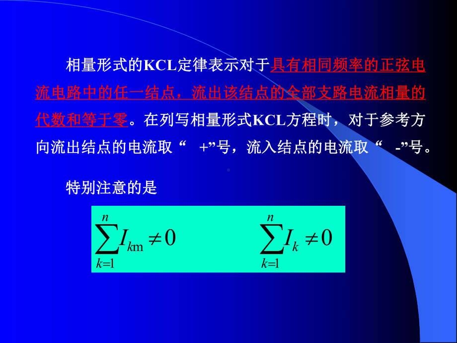 《电路分析》基尔霍夫定律的相量形式课件.ppt_第3页