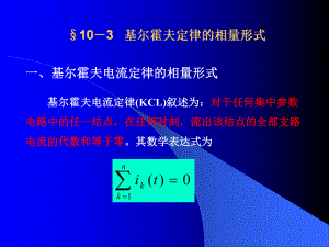 《电路分析》基尔霍夫定律的相量形式课件.ppt