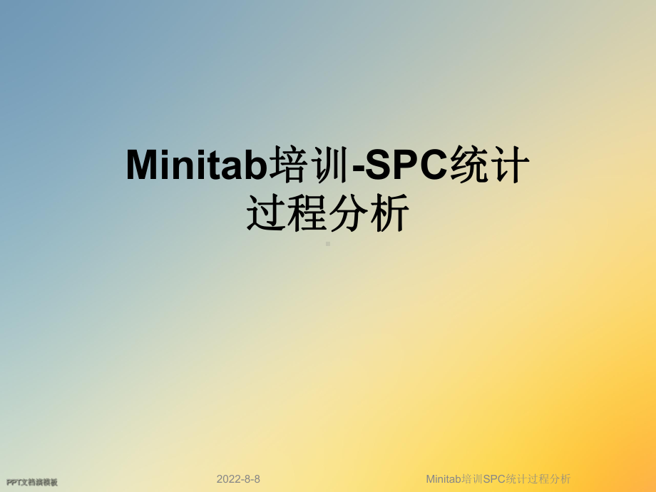 Minitab培训SPC统计过程分析课件.ppt_第1页