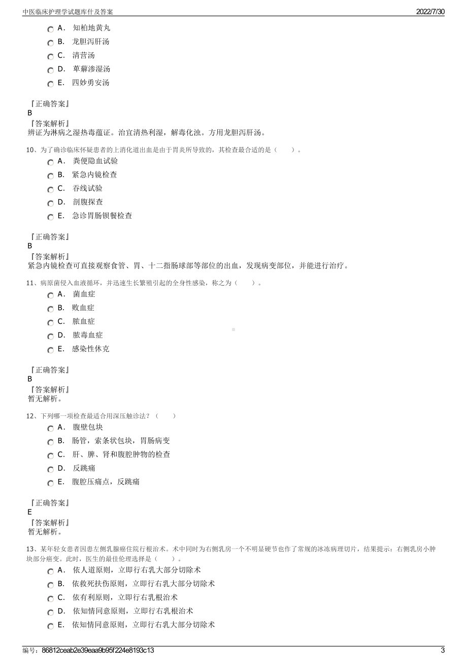 中医临床护理学试题库什及答案＋参考答案.pdf-（2017-2021,近五年精选）_第3页