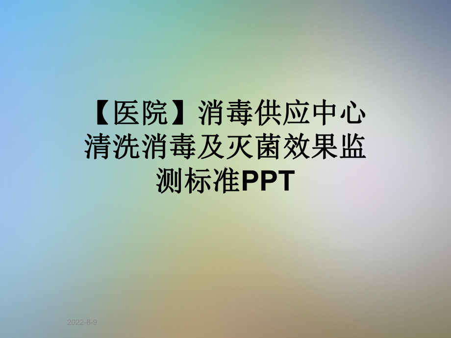 （医院）消毒供应中心清洗消毒及灭菌效果监测标准PPT课件.pptx_第1页