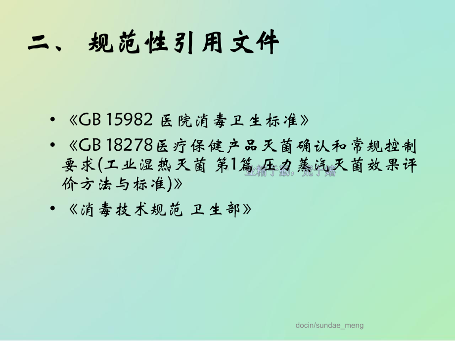 （医院）消毒供应中心清洗消毒及灭菌效果监测标准PPT课件.pptx_第2页