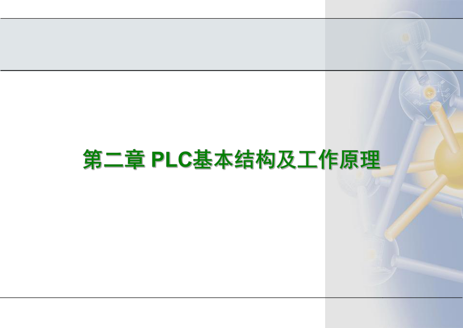 PLC基本结构及工作原理课件.ppt_第1页