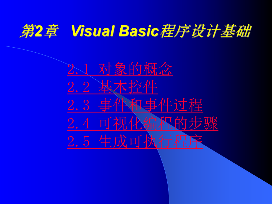 Visual-Basic程序设计第二章.ppt_第1页