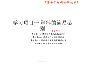 -（大学课件）塑料材料表观性能及识别方法PPT-PPT.ppt