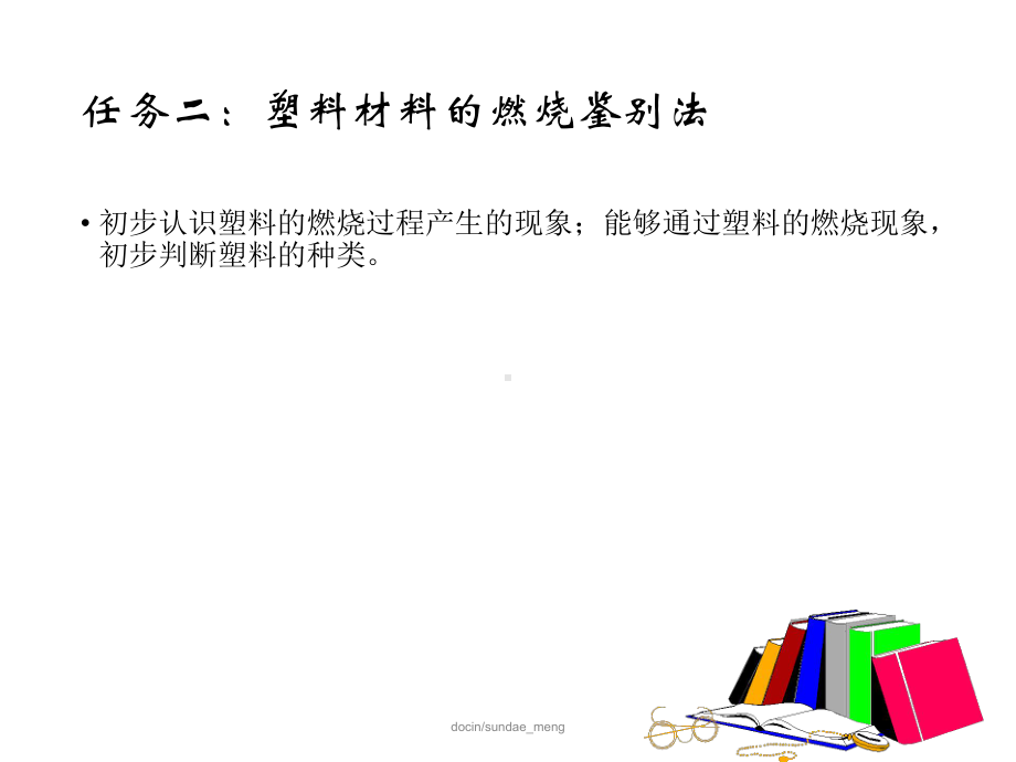 -（大学课件）塑料材料表观性能及识别方法PPT-PPT.ppt_第3页