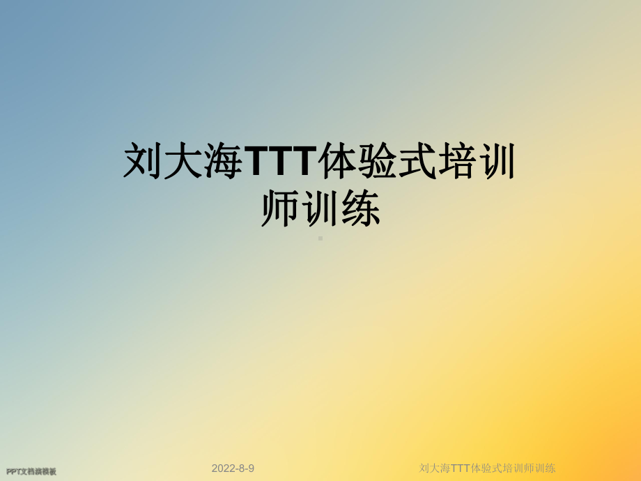 TTT体验式培训师训练课件.ppt_第1页