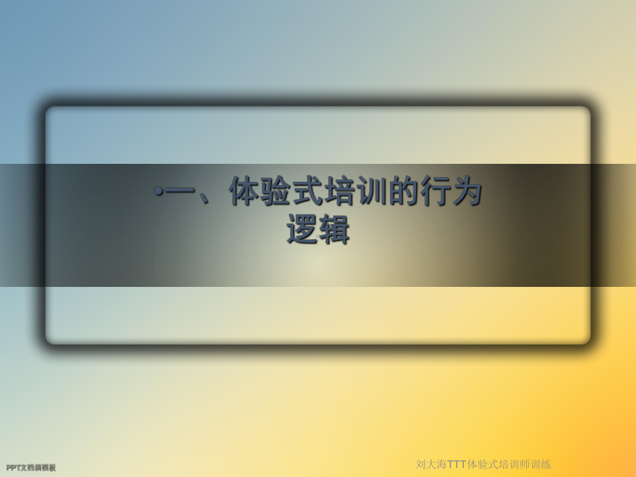 TTT体验式培训师训练课件.ppt_第2页