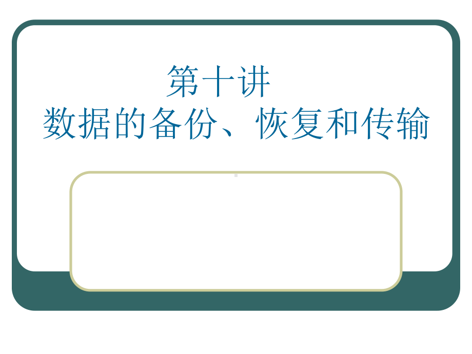 《数据库》第十讲数据的备份、恢复与传输.ppt课件.ppt_第1页