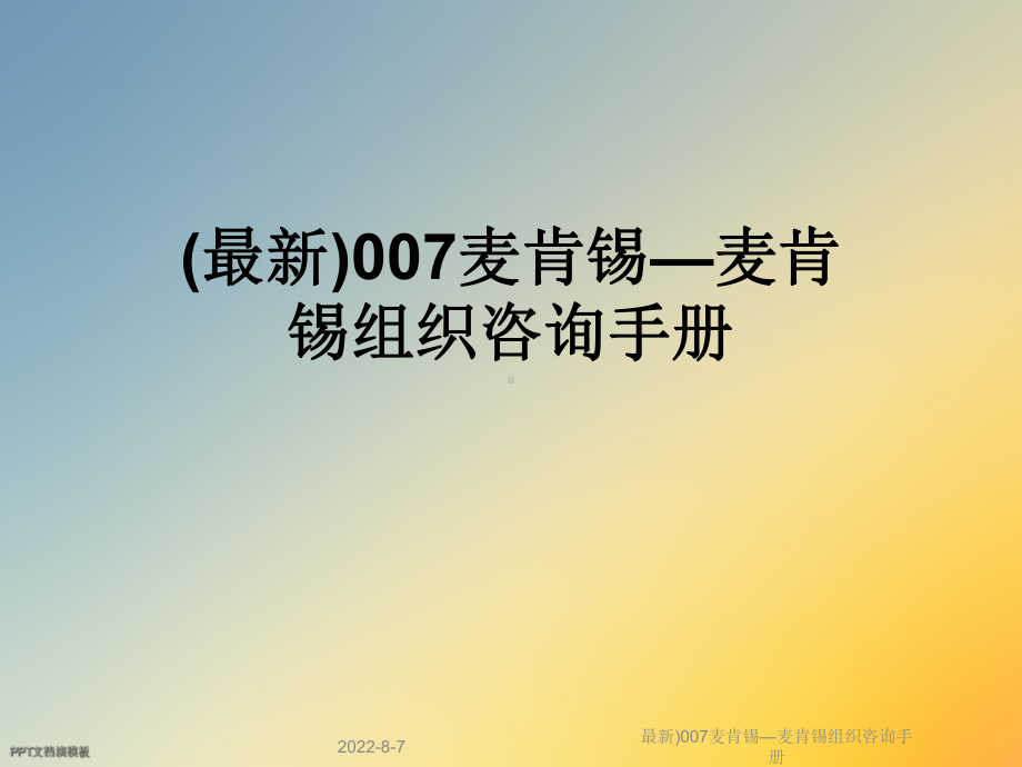 )007麦肯锡—麦肯锡组织咨询手册课件.ppt_第1页