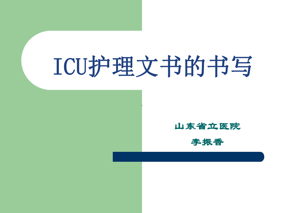 icu护理文件的书写(同名68)课件.ppt_第1页