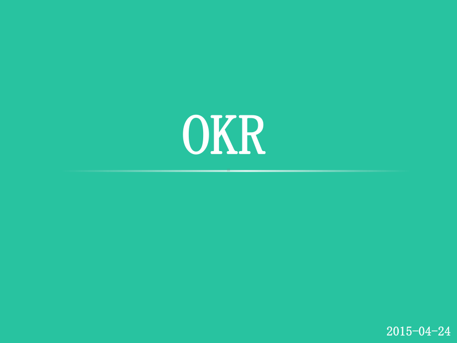 OKR(目标和关键成果)简介课件.pptx_第1页