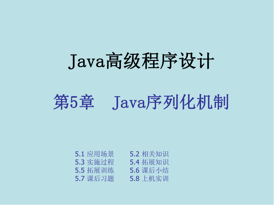 Java高级程序设计实战教程第五章-Java序列化机制.pptx_第1页