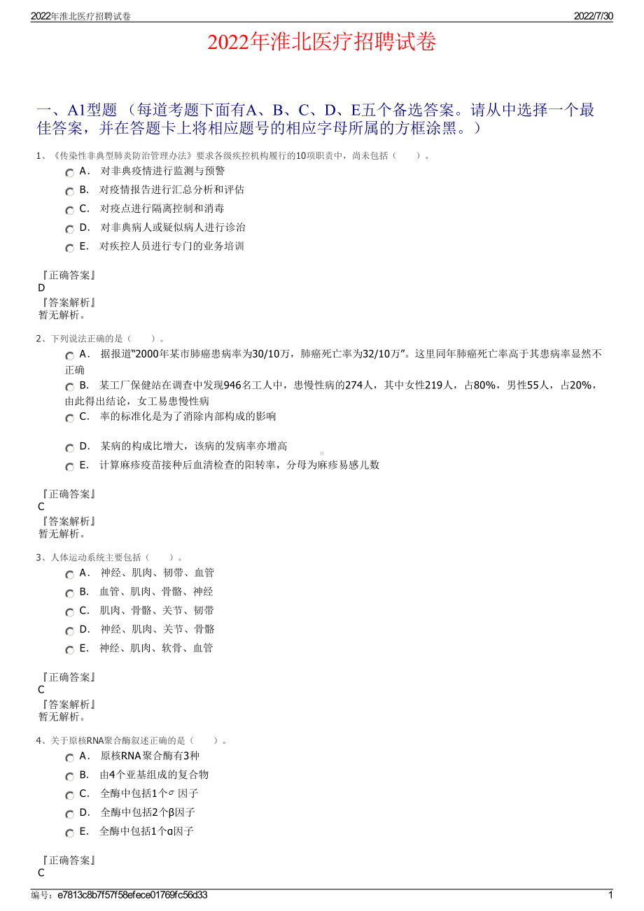 2022年淮北医疗招聘试卷＋参考答案.pdf_第1页