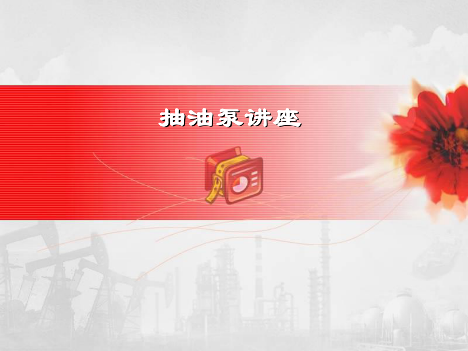 -抽油泵讲稿课件.ppt_第1页