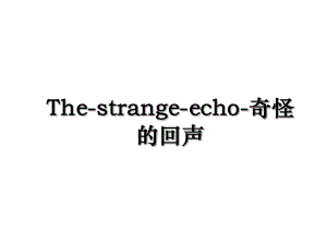 The-strange-echo-奇怪的回声复习课程课件.ppt