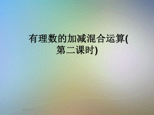 -有理数的加减混合运算(第二课时)课件.ppt