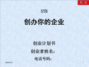 SYB第九步-计划书养鱼--副本课件.ppt