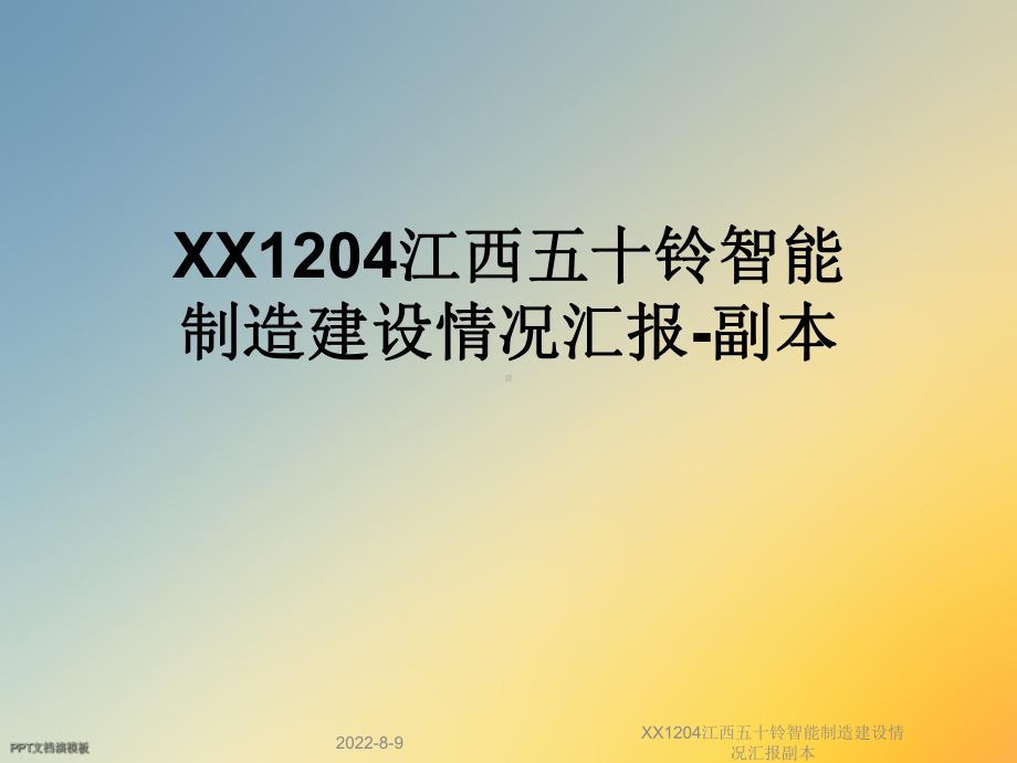 XX1204江西五十铃智能制造建设情况汇报副本课件.ppt_第1页