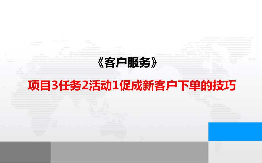 《客户服务》-项目3任务2活动1促成新客户下单的技巧课件.pptx_第1页