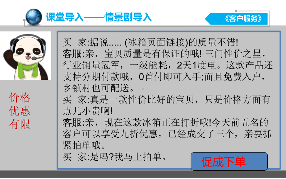 《客户服务》-项目3任务2活动1促成新客户下单的技巧课件.pptx_第2页