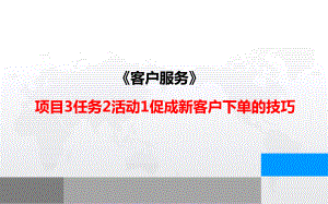 《客户服务》-项目3任务2活动1促成新客户下单的技巧课件.pptx