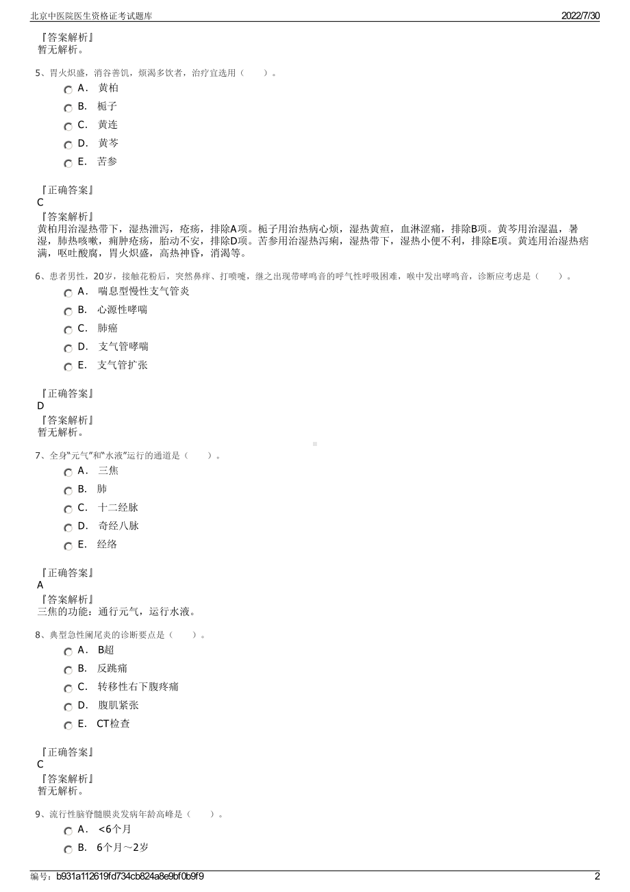 北京中医院医生资格证考试题库＋参考答案.pdf-（2017-2021,近五年精选）_第2页