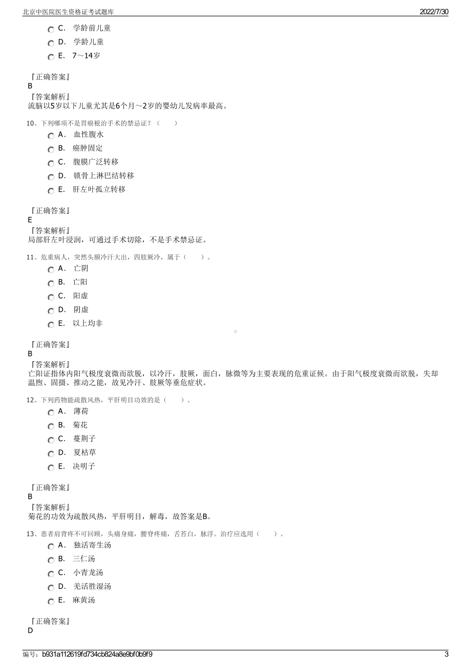 北京中医院医生资格证考试题库＋参考答案.pdf-（2017-2021,近五年精选）_第3页