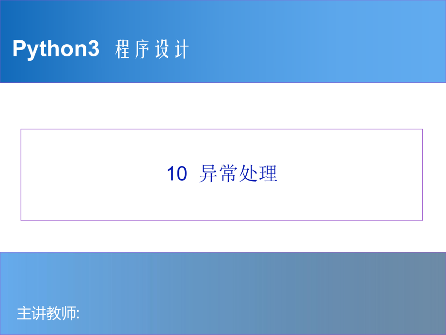 Python程序设计教程-10-异常处理.pptx_第1页