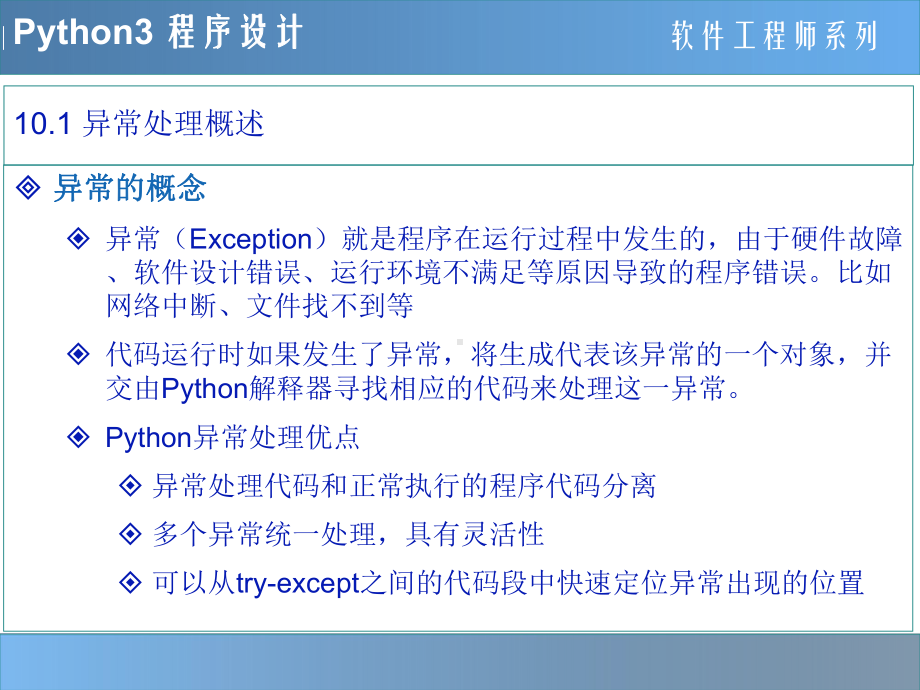 Python程序设计教程-10-异常处理.pptx_第3页