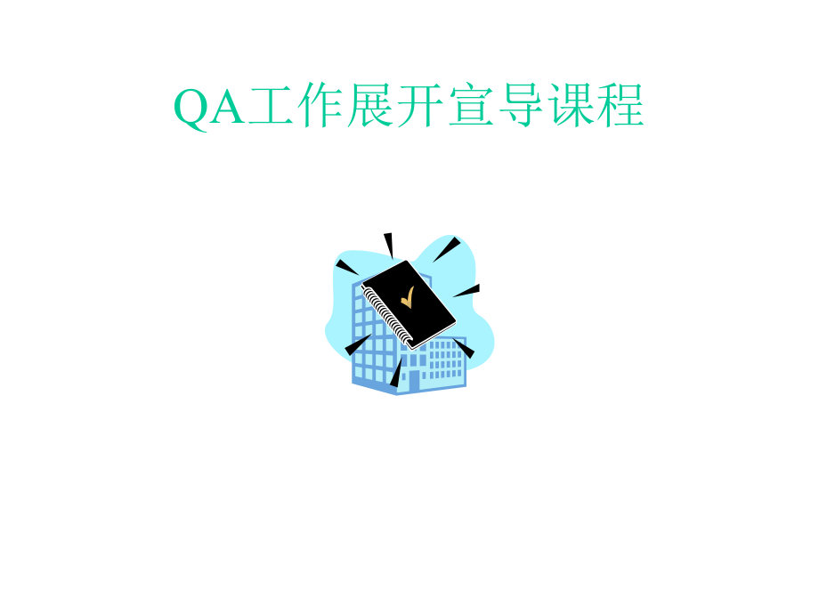 qa工作展开宣导课程课件.ppt_第1页