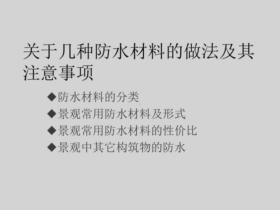 -常用防水材料的比较课件.ppt_第1页