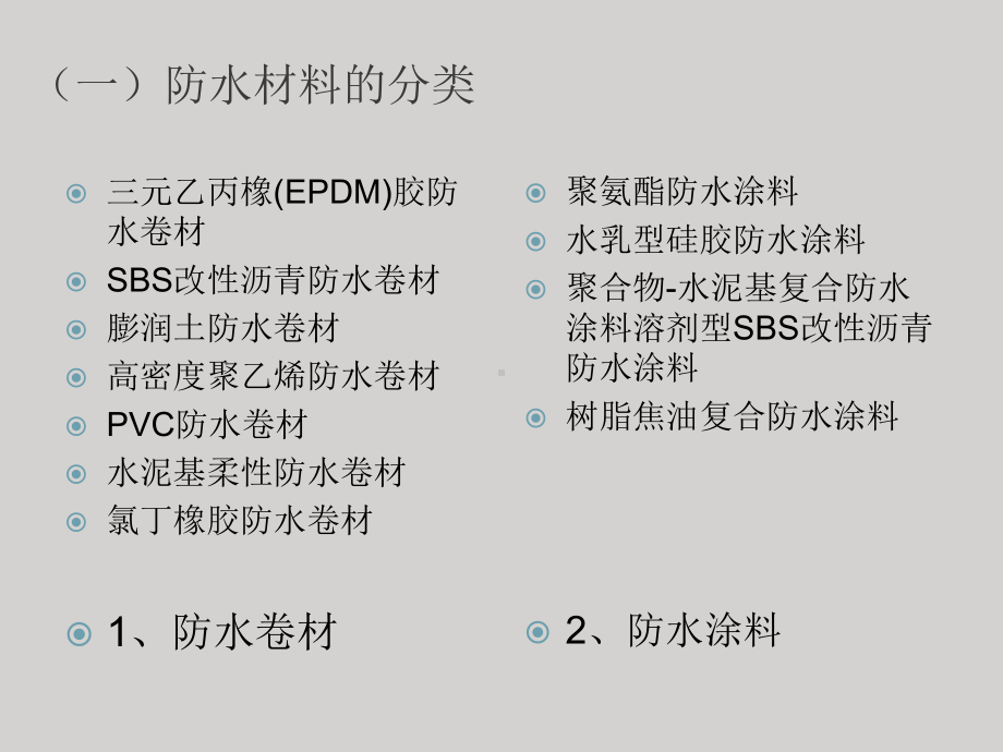 -常用防水材料的比较课件.ppt_第2页