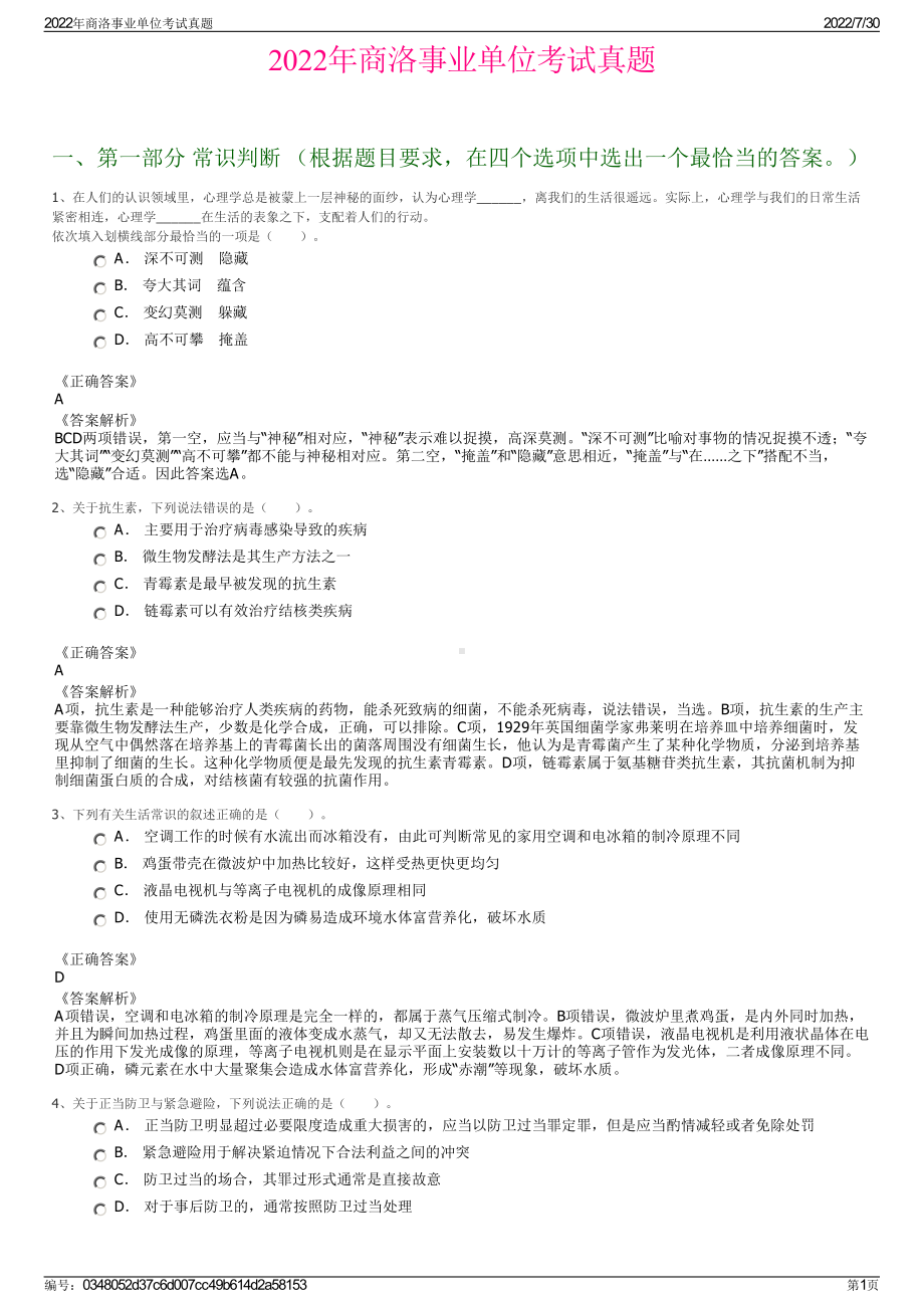 2022年商洛事业单位考试真题＋参考答案.pdf_第1页