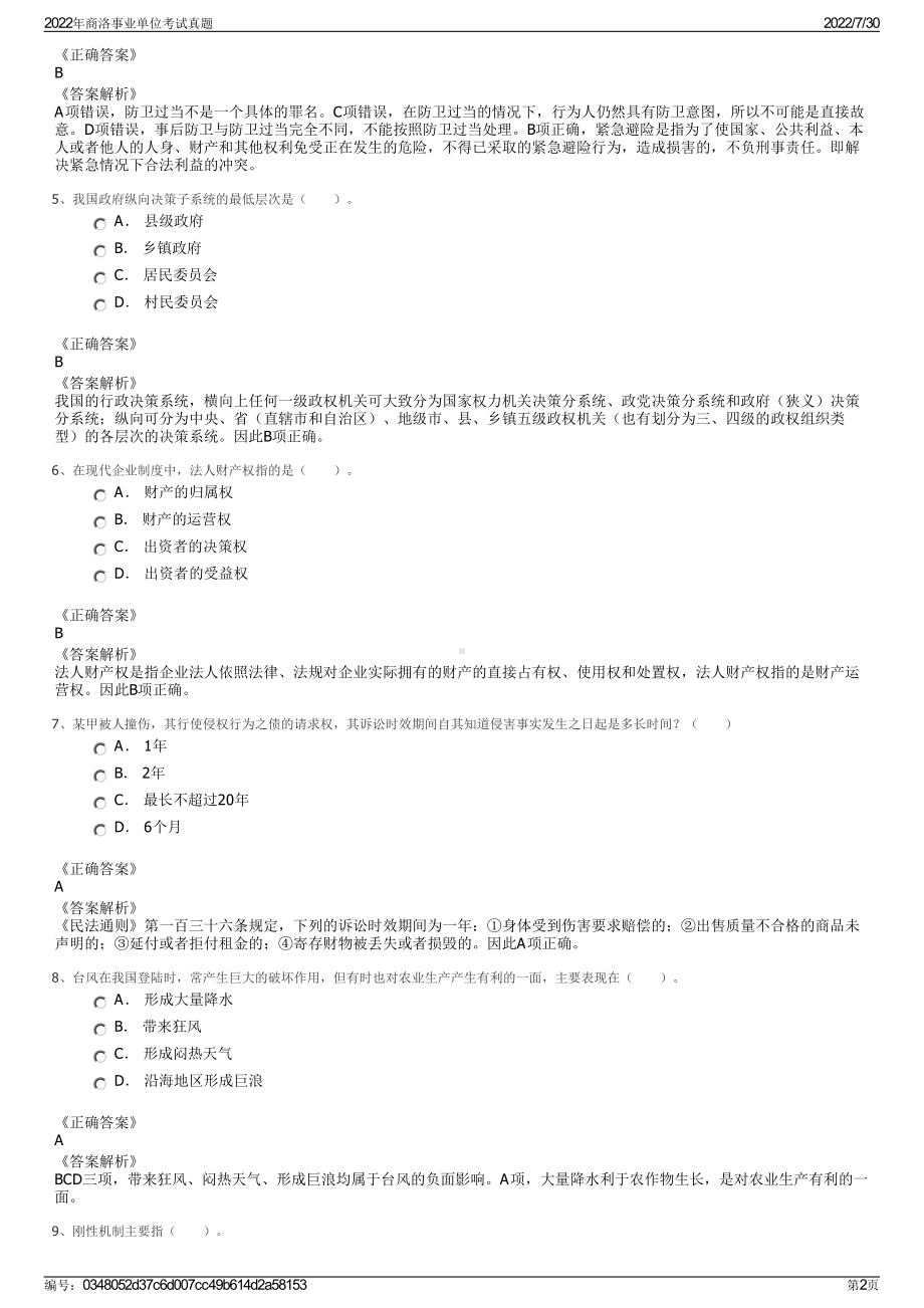 2022年商洛事业单位考试真题＋参考答案.pdf_第2页