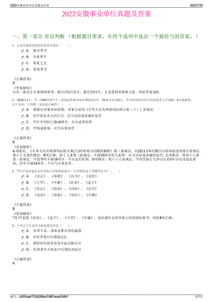 2022安徽事业单位真题及答案＋参考答案.pdf