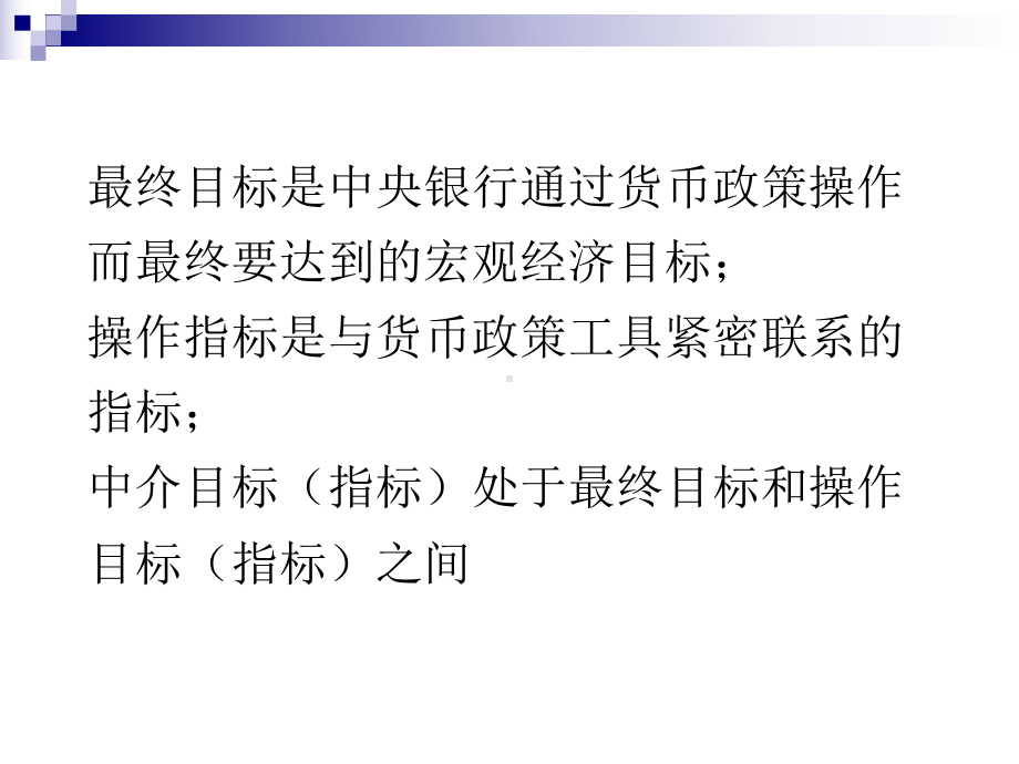 [经济学]八、货币政策目标体系课件.ppt_第2页