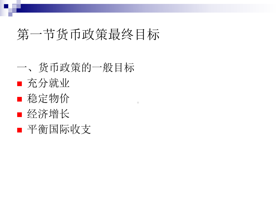 [经济学]八、货币政策目标体系课件.ppt_第3页