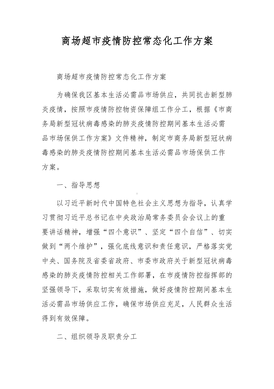 商场超市疫情防控常态化工作方案.docx_第1页