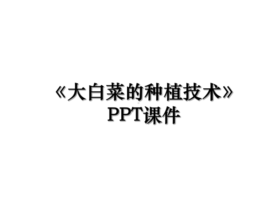 《大白菜的种植技术》PPT课件学习.ppt_第1页