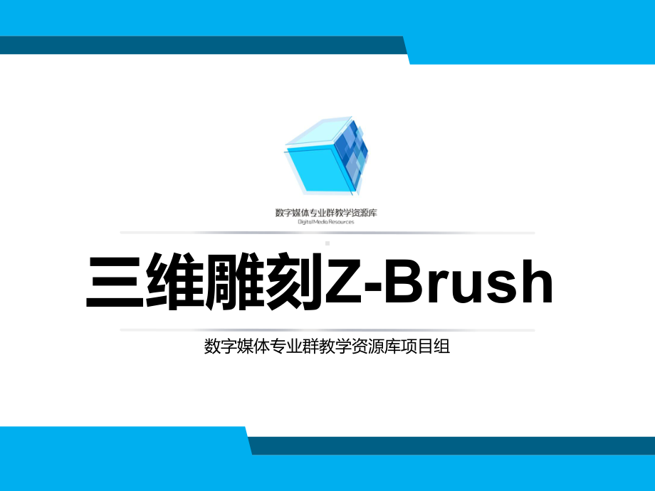 三维雕刻ZBrush-6.3.1衣服褶皱形成原理分析ppt(精)课件.ppt_第1页