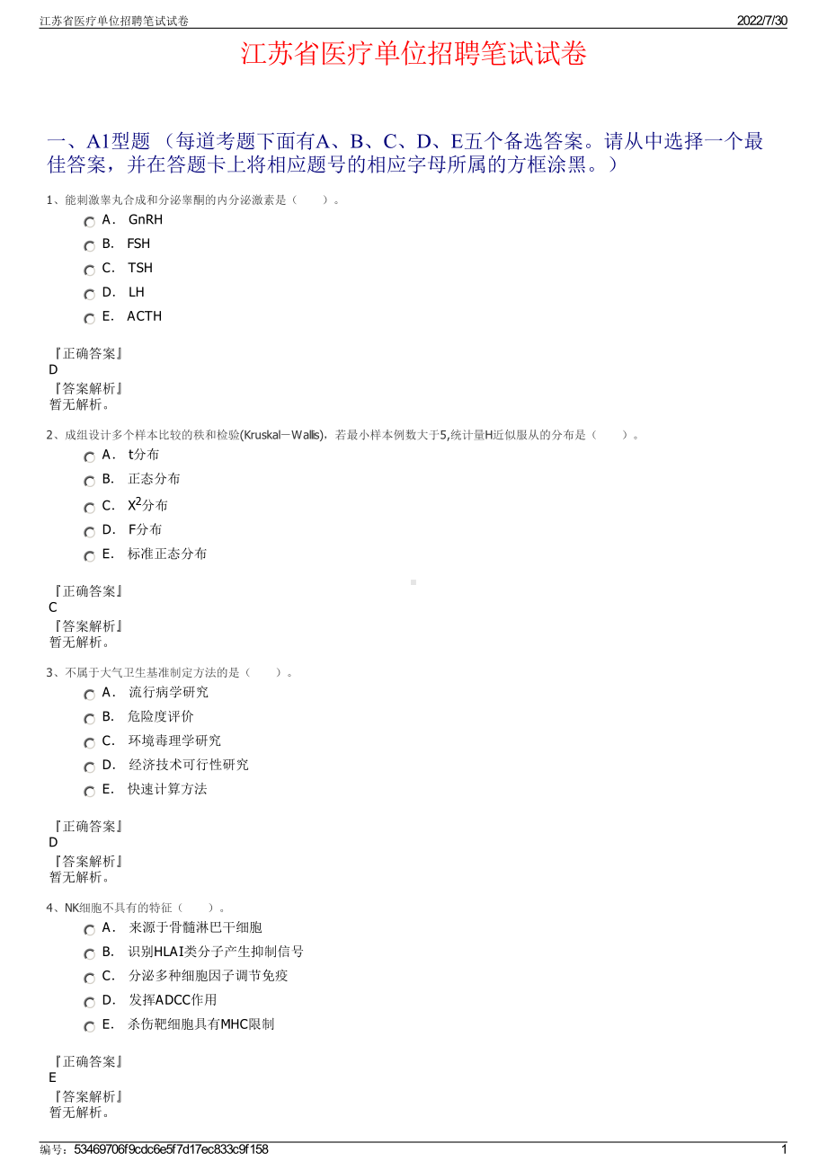 江苏省医疗单位招聘笔试试卷＋参考答案.pdf-（2017-2021,近五年精选）_第1页