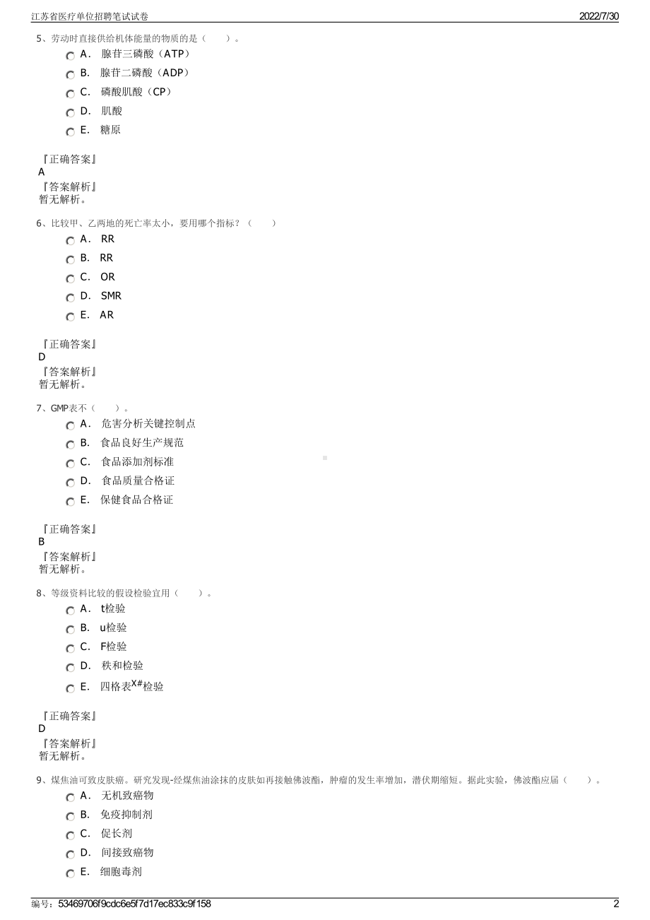 江苏省医疗单位招聘笔试试卷＋参考答案.pdf-（2017-2021,近五年精选）_第2页