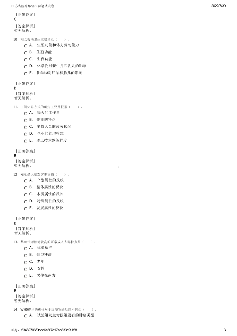 江苏省医疗单位招聘笔试试卷＋参考答案.pdf-（2017-2021,近五年精选）_第3页