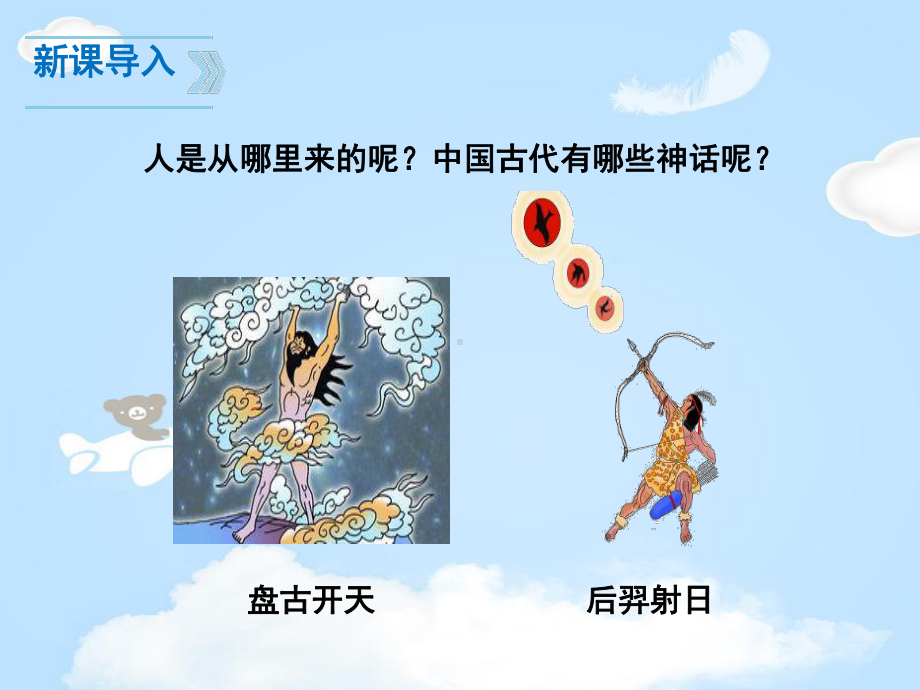 《女娲造人》PPT（优质课件）.pptx_第3页