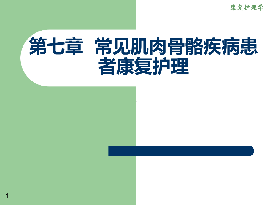 《康复护理》第七章常见肌肉骨骼疾病患者康复护理(颈椎病、肩周炎)课件.ppt_第1页