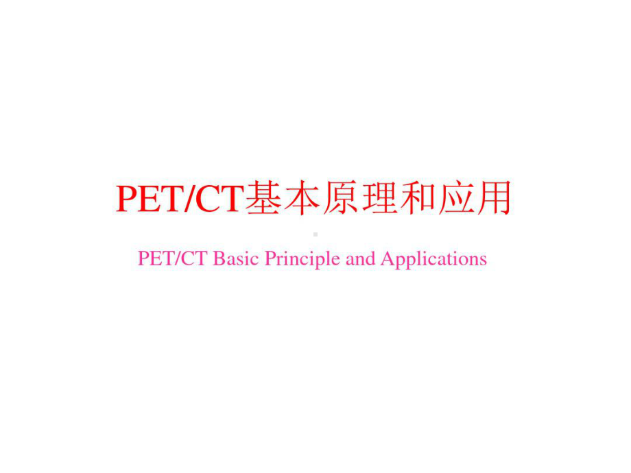 PETCT基本原理和应用课件.ppt_第1页