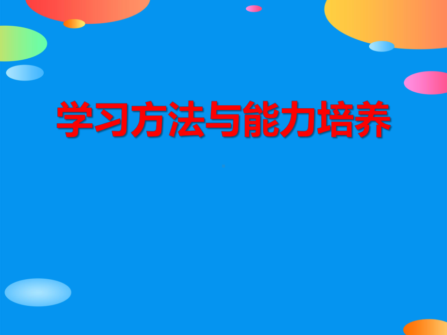 《学习方法与能力培养》课件.pptx_第1页