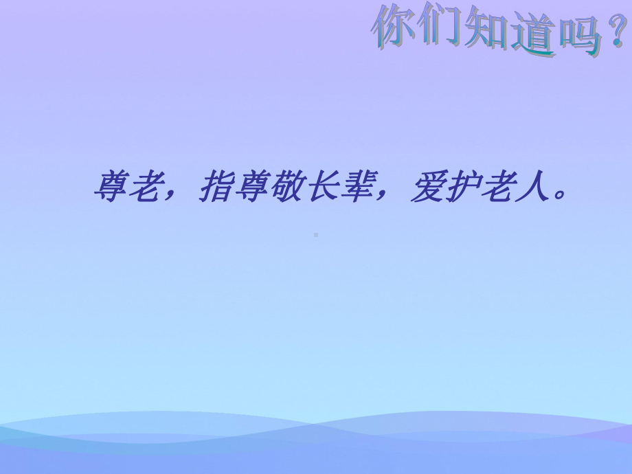 《中华品德之尊老敬老》课件.pptx_第3页