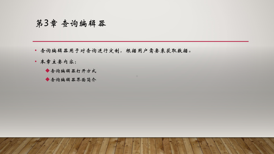 PowerBI数据分析与数据可视化-第3章-查询编辑器课件.pptx_第1页